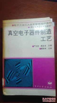 真空电子器件的制造工艺 从《真空电子器件制造工艺》到严文俊等专家的贡献