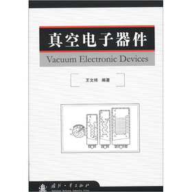 真空电子器件与电子真空器件制造技术探析