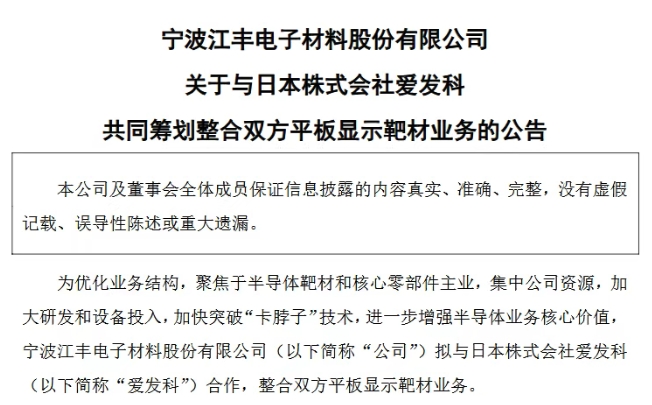 江丰电子拟与日本爱发科整合平板显示靶材业务及电子真空器件制造的战略意图与行业影响